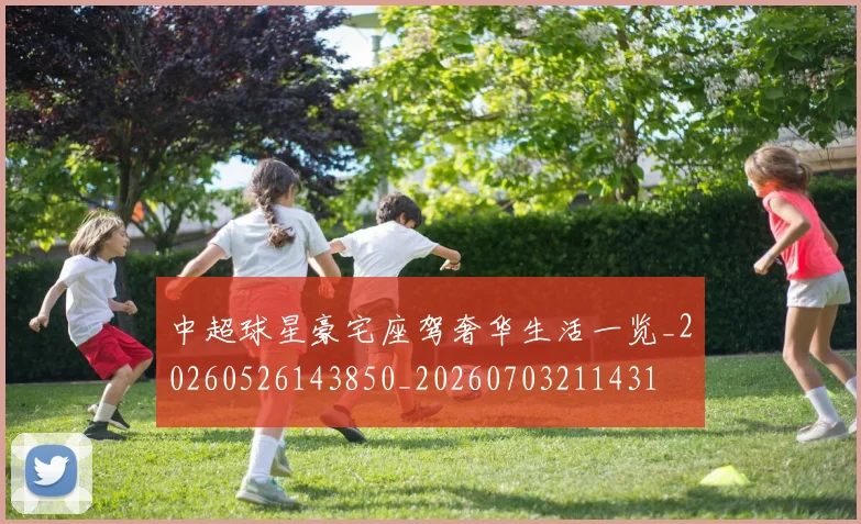 中超球星豪宅座驾奢华生活一览_20260526143850_20260703211431