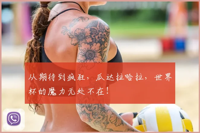 从期待到疯狂，瓜达拉哈拉，世界杯的魔力无处不在！