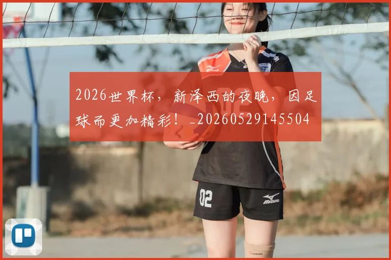 2026世界杯，新泽西的夜晚，因足球而更加精彩！_20260529145504