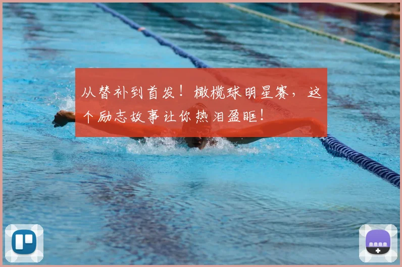 从替补到首发！橄榄球明星赛，这个励志故事让你热泪盈眶！
