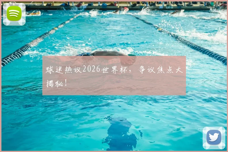 球迷热议2026世界杯,争议焦点大揭秘!