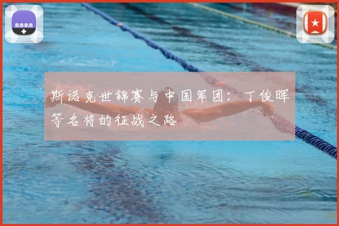 斯诺克世锦赛与中国军团:丁俊晖等名将的征战之路