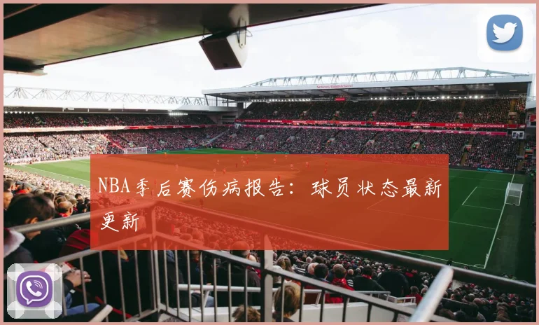 NBA季后赛伤病报告:球员状态最新更新