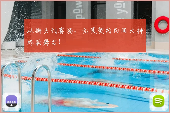 从街头到赛场，无畏契约民间大神终获舞台！
