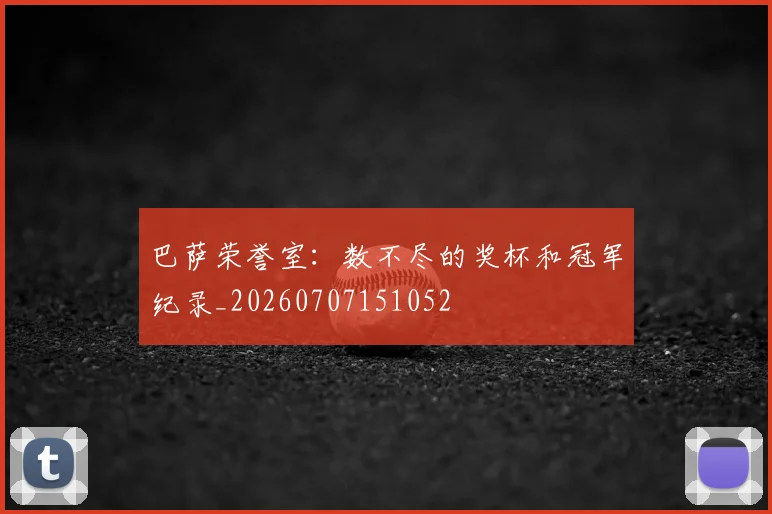 巴萨荣誉室:数不尽的奖杯和冠军纪录_20260707151052