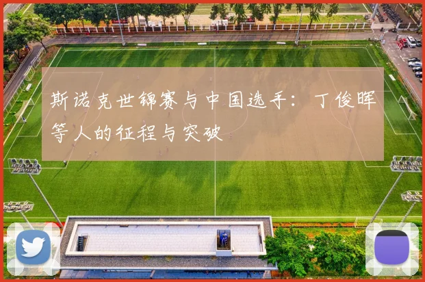 斯诺克世锦赛与中国选手:丁俊晖等人的征程与突破