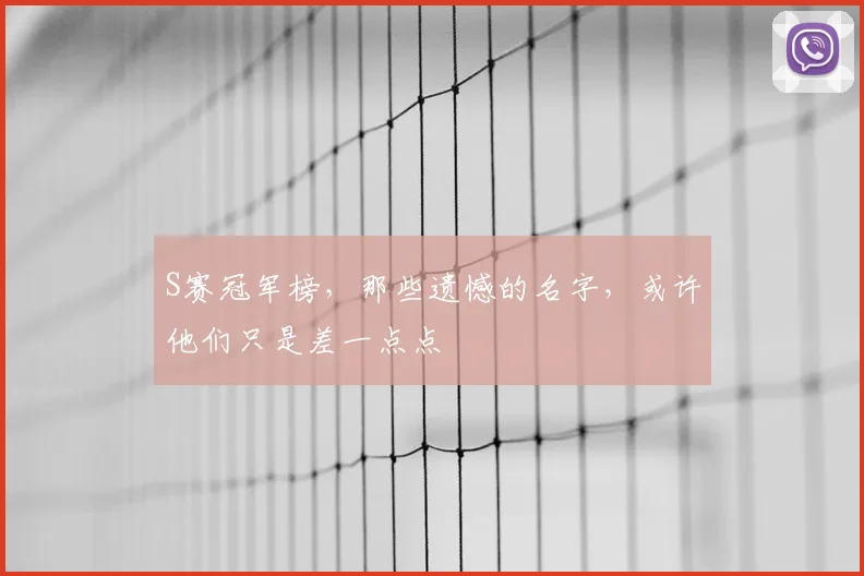 S赛冠军榜，那些遗憾的名字，或许他们只是差一点点