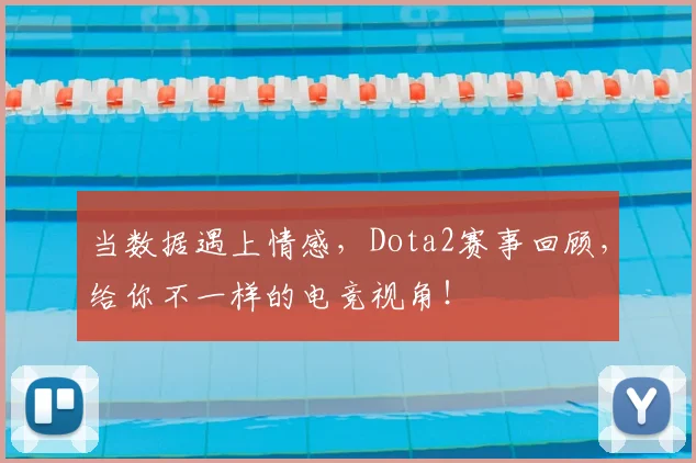 当数据遇上情感,Dota2赛事回顾,给你不一样的电竞视角!
