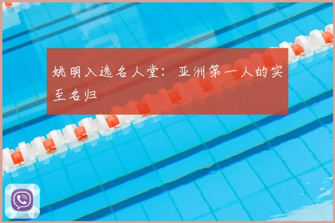 姚明入选名人堂：亚洲第一人的实至名归