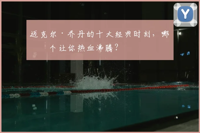 迈克尔·乔丹的十大经典时刻，哪一个让你热血沸腾？