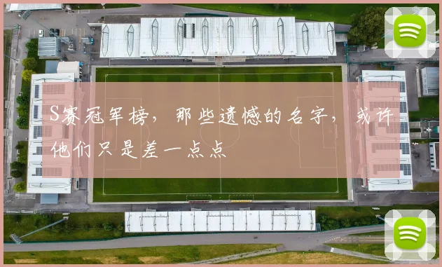 S赛冠军榜，那些遗憾的名字，或许他们只是差一点点