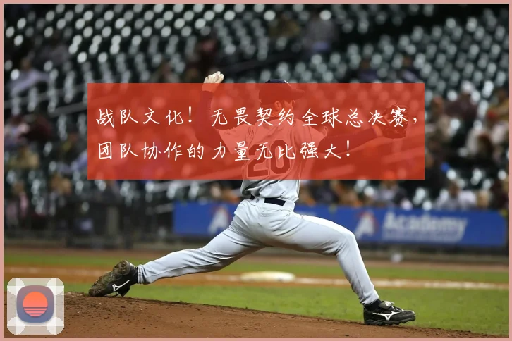 战队文化！无畏契约全球总决赛，团队协作的力量无比强大！