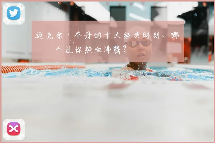 迈克尔·乔丹的十大经典时刻，哪一个让你热血沸腾？