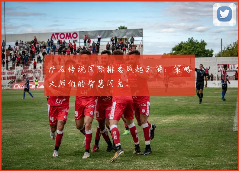 炉石传说国际排名风起云涌,策略大师们的智慧闪光!