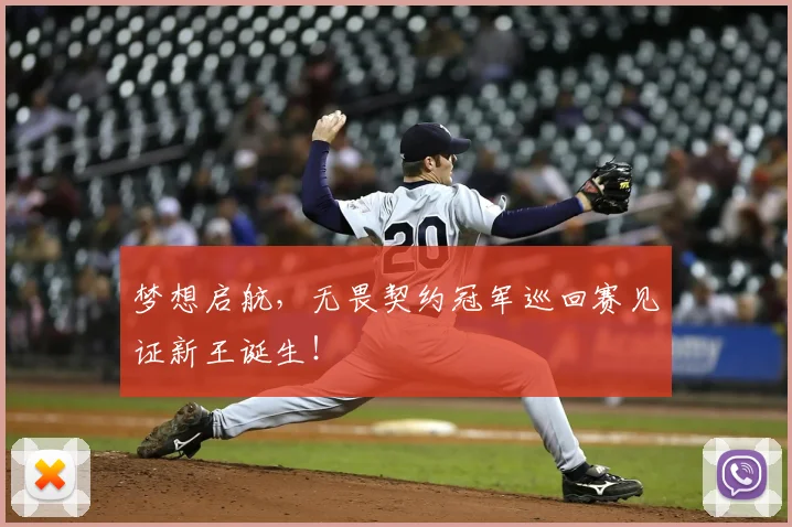 梦想启航,无畏契约冠军巡回赛见证新王诞生!