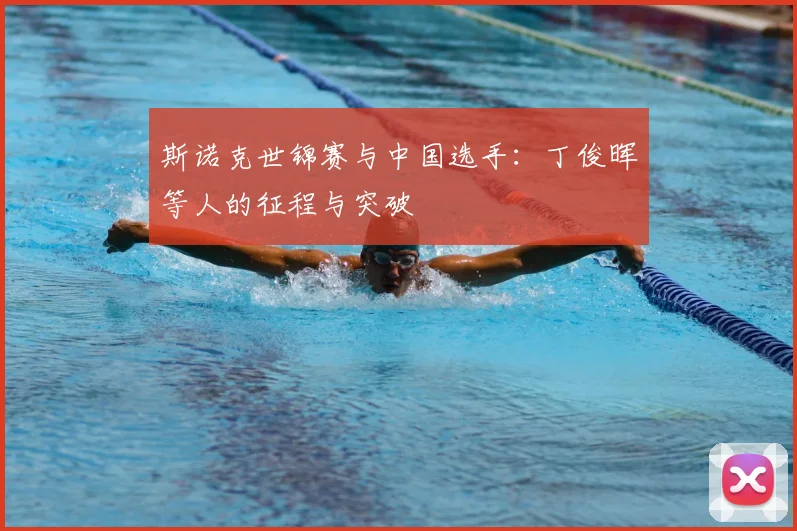 斯诺克世锦赛与中国选手:丁俊晖等人的征程与突破