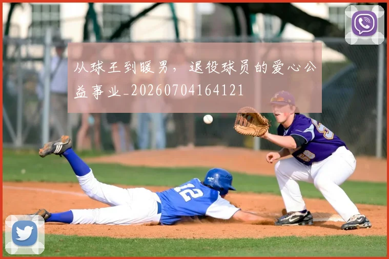 从球王到暖男,退役球员的爱心公益事业_20260704164121