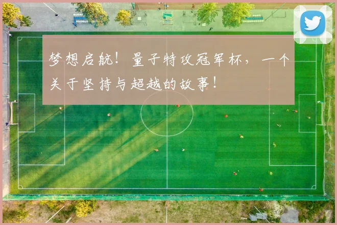 梦想启航!量子特攻冠军杯,一个关于坚持与超越的故事!