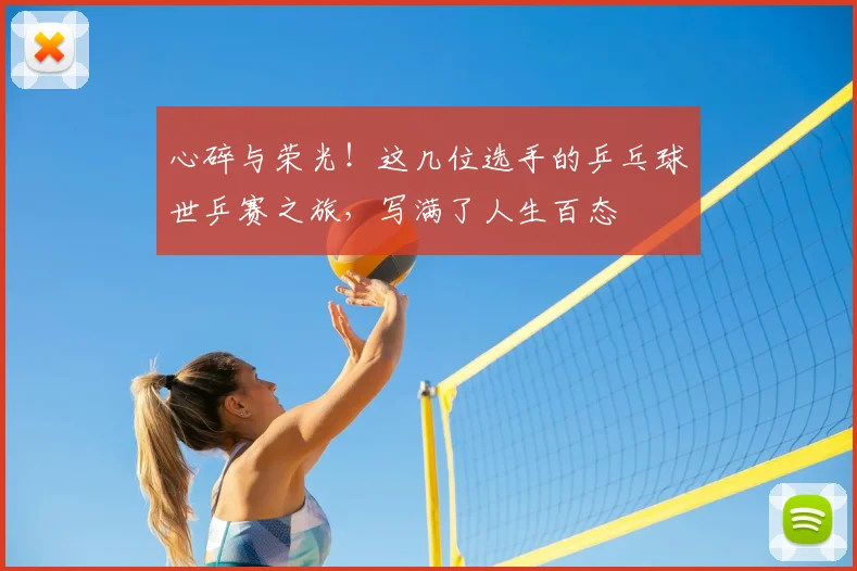 心碎与荣光!这几位选手的乒乓球世乒赛之旅,写满了人生百态