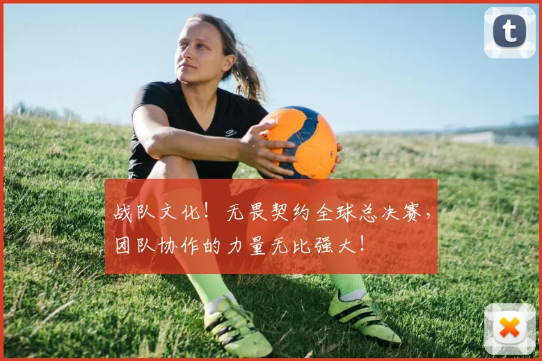 战队文化！无畏契约全球总决赛，团队协作的力量无比强大！