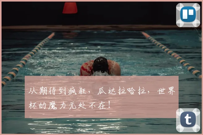 从期待到疯狂，瓜达拉哈拉，世界杯的魔力无处不在！