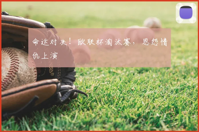命运对决！欧联杯淘汰赛，恩怨情仇上演