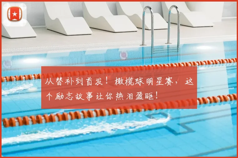 从替补到首发！橄榄球明星赛，这个励志故事让你热泪盈眶！