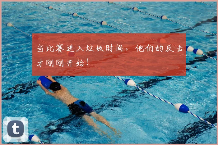 当比赛进入垃圾时间,他们的反击才刚刚开始!