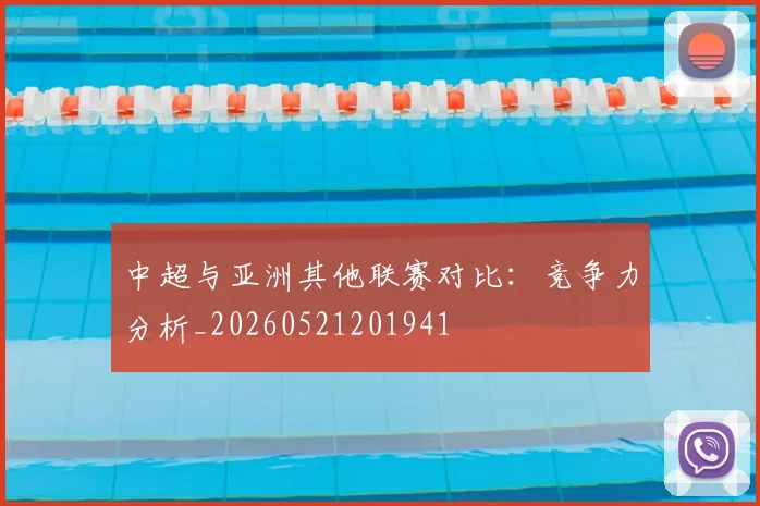 中超与亚洲其他联赛对比:竞争力分析_20260521201941