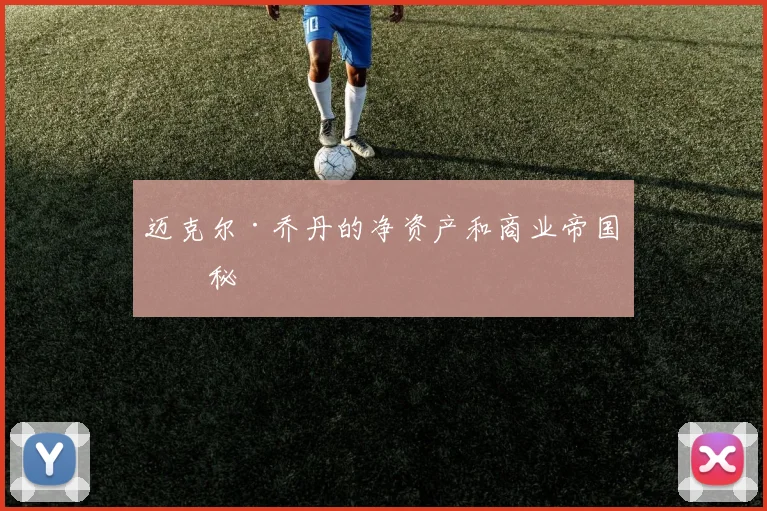 迈克尔·乔丹的净资产和商业帝国揭秘