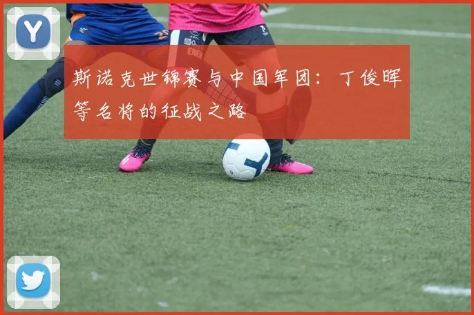 斯诺克世锦赛与中国军团:丁俊晖等名将的征战之路