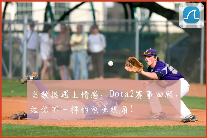 当数据遇上情感,Dota2赛事回顾,给你不一样的电竞视角!