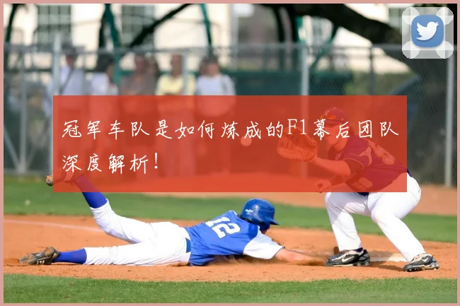 冠军车队是如何炼成的F1幕后团队深度解析！