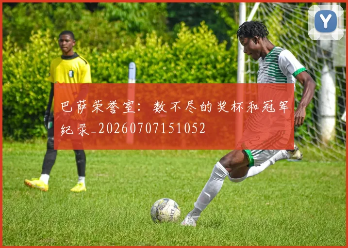 巴萨荣誉室:数不尽的奖杯和冠军纪录_20260707151052