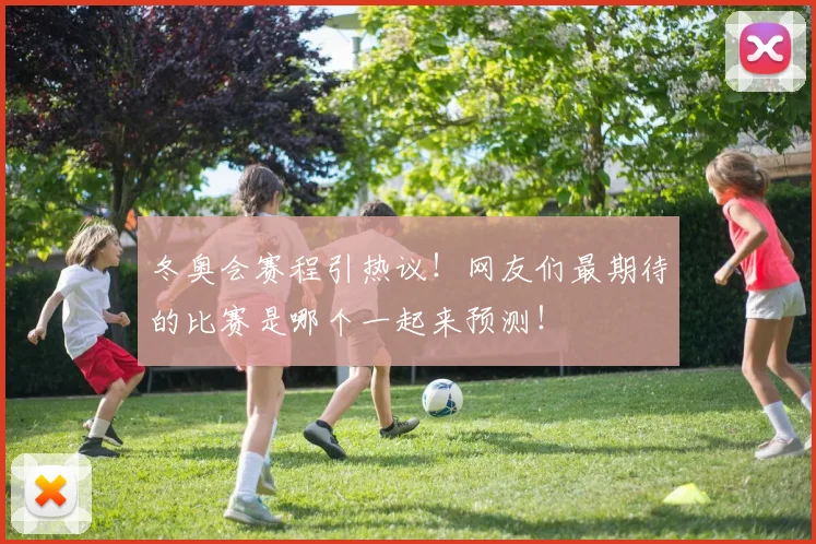 冬奥会赛程引热议！网友们最期待的比赛是哪个一起来预测！