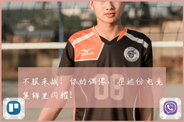 不服来战！你的偶像，在这份电竞集锦里闪耀！