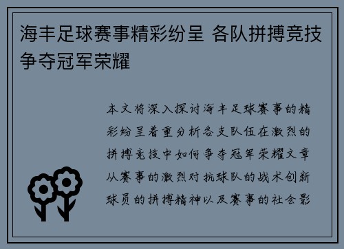 海丰足球赛事精彩纷呈 各队拼搏竞技争夺冠军荣耀