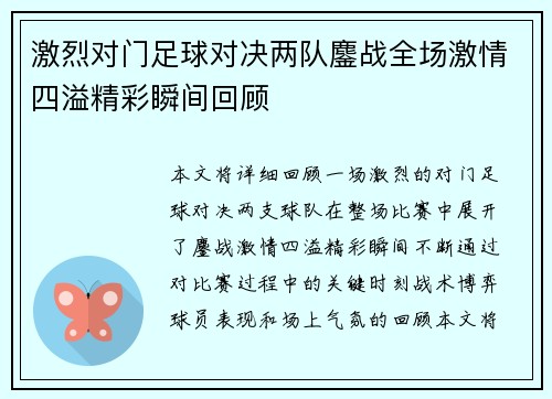 激烈对门足球对决两队鏖战全场激情四溢精彩瞬间回顾