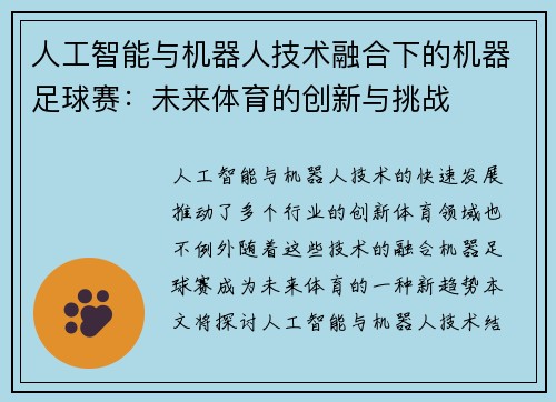 人工智能与机器人技术融合下的机器足球赛：未来体育的创新与挑战