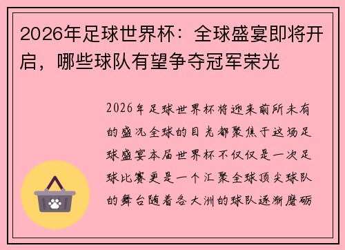 2026年足球世界杯：全球盛宴即将开启，哪些球队有望争夺冠军荣光