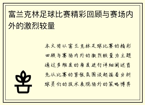 富兰克林足球比赛精彩回顾与赛场内外的激烈较量