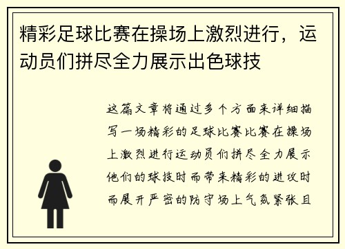 精彩足球比赛在操场上激烈进行，运动员们拼尽全力展示出色球技