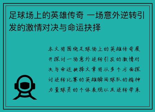 足球场上的英雄传奇 一场意外逆转引发的激情对决与命运抉择
