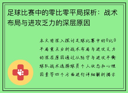 足球比赛中的零比零平局探析：战术布局与进攻乏力的深层原因