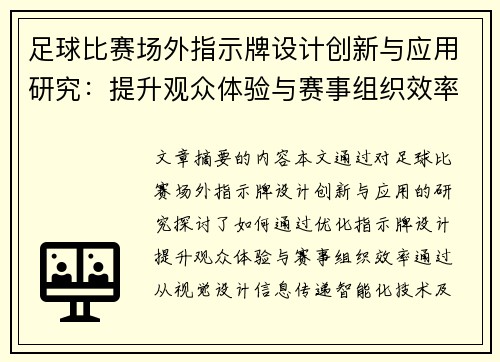 足球比赛场外指示牌设计创新与应用研究：提升观众体验与赛事组织效率