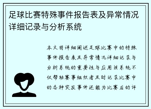 足球比赛特殊事件报告表及异常情况详细记录与分析系统