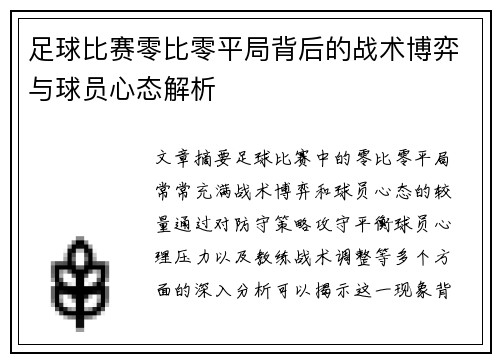 足球比赛零比零平局背后的战术博弈与球员心态解析