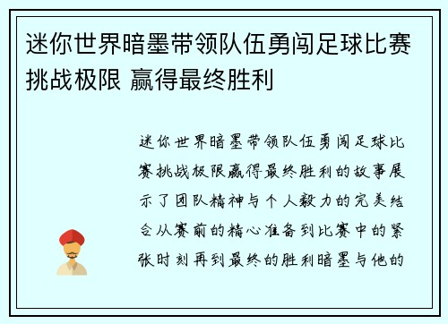 迷你世界暗墨带领队伍勇闯足球比赛挑战极限 赢得最终胜利