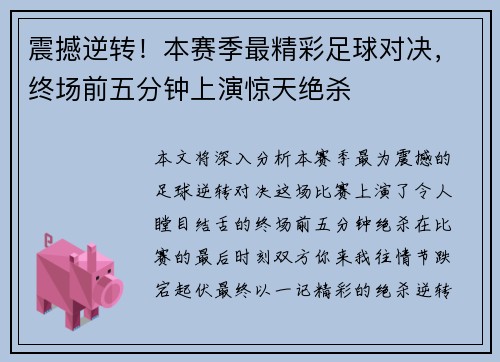 震撼逆转！本赛季最精彩足球对决，终场前五分钟上演惊天绝杀