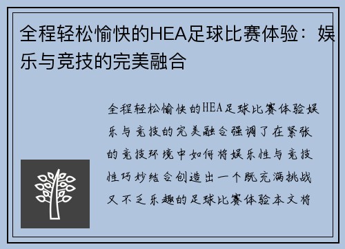 全程轻松愉快的HEA足球比赛体验：娱乐与竞技的完美融合